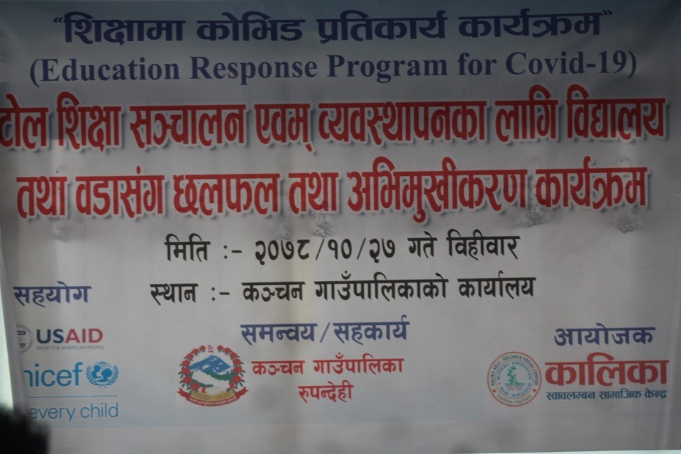 कञ्चनमा टोल शिक्षामा कोभिड प्रतिकार्य सम्बन्धी अभिमुखिकरण