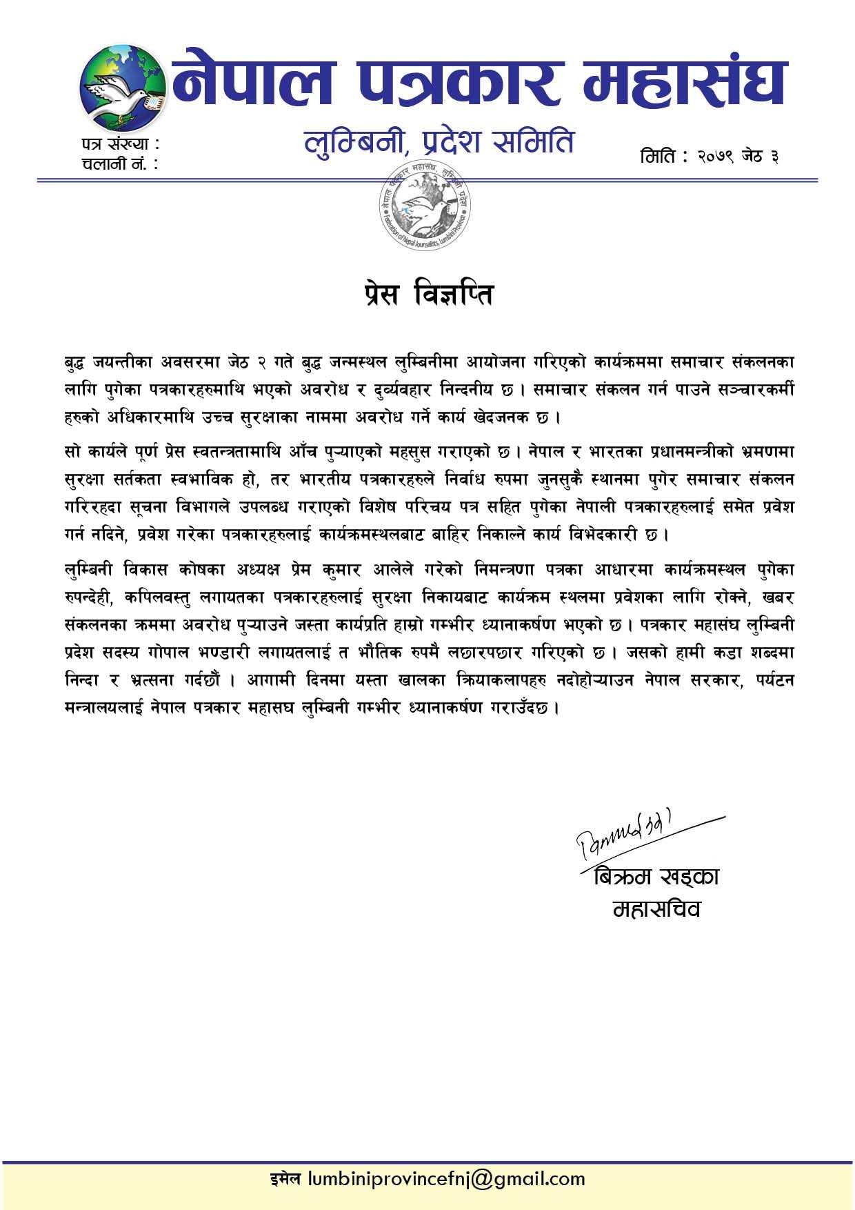 पत्रकारहरुमाथि भएको दुव्र्यवहारप्रति आपत्ती जनाउदै पत्रकार महासंघ लुम्बिनीको ध्यानाकर्षण पत्र