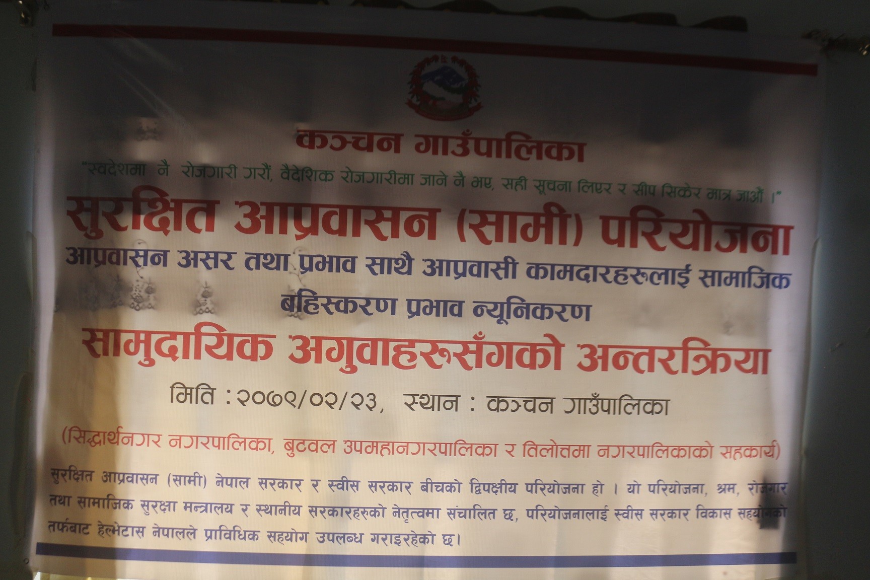 कञ्चनमा सुरक्षित आप्रवासन सम्बन्धी अन्तरकृया