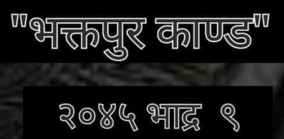 २०४५ को भक्तपुर काण्डबारे तिलत्तोमामा भत्र्सना कार्यक्रम