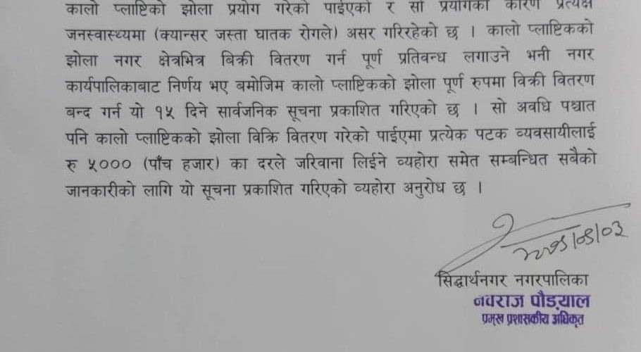 सिद्धार्थनगर नगरपालिकामा प्लाष्टिकको झोला प्रयोगमा प्रतिबन्ध
