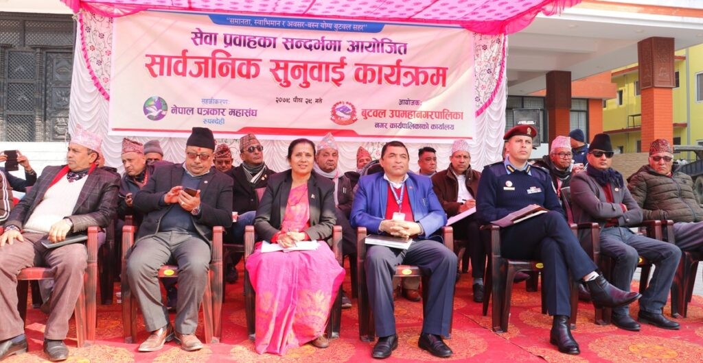 बुटवल उपमहानगरको कार्यसम्पादन र सेवा प्रवाहबारे सार्वजनिक सुनुवाई