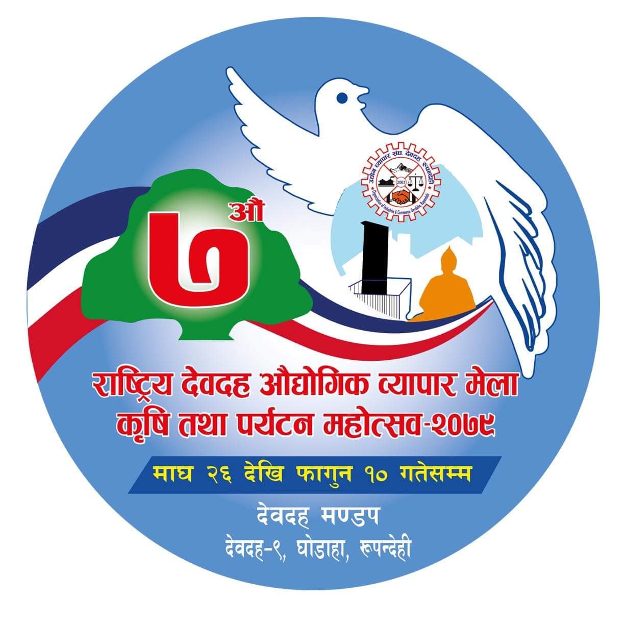 सातौँ देवदह औद्योगिक व्यापार मेलाको तयारी तिब्र