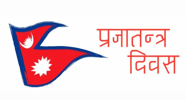 आज ७३औं राष्ट्रिय प्रजातन्त्र दिवस, विभिन्न कार्यक्रम गरी मनाईयो
