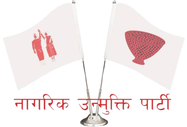 नागरिक उन्मुक्ति पार्टीद्धारा आन्दोलनका कार्यक्रम स्थगित