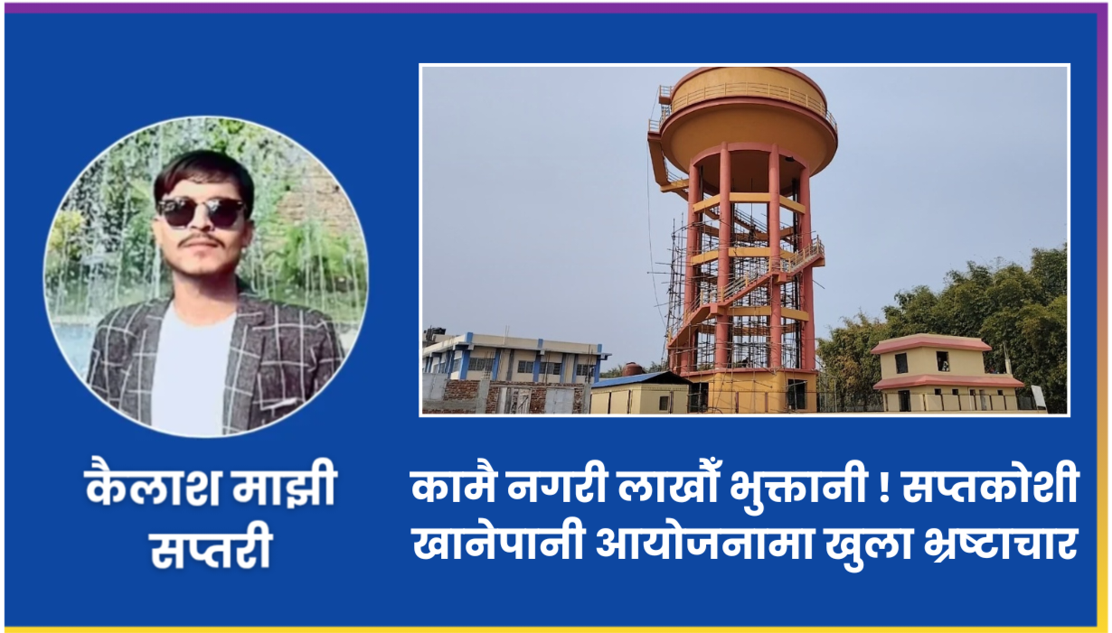 खानेपानीको नाममा लुट ! कामै नगरी लाखौँ निकासा — सप्तकोशी आयोजनामा गम्भीर भ्रष्टाचार