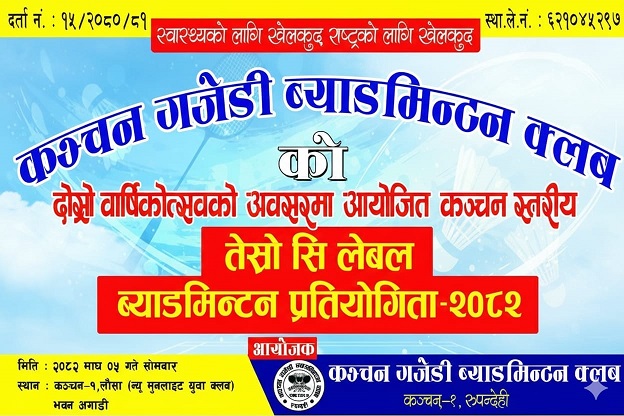 कञ्चनमा तेश्रो सि लेभल स्तरीय ब्याडमिन्टन प्रतियोगिता हुदै