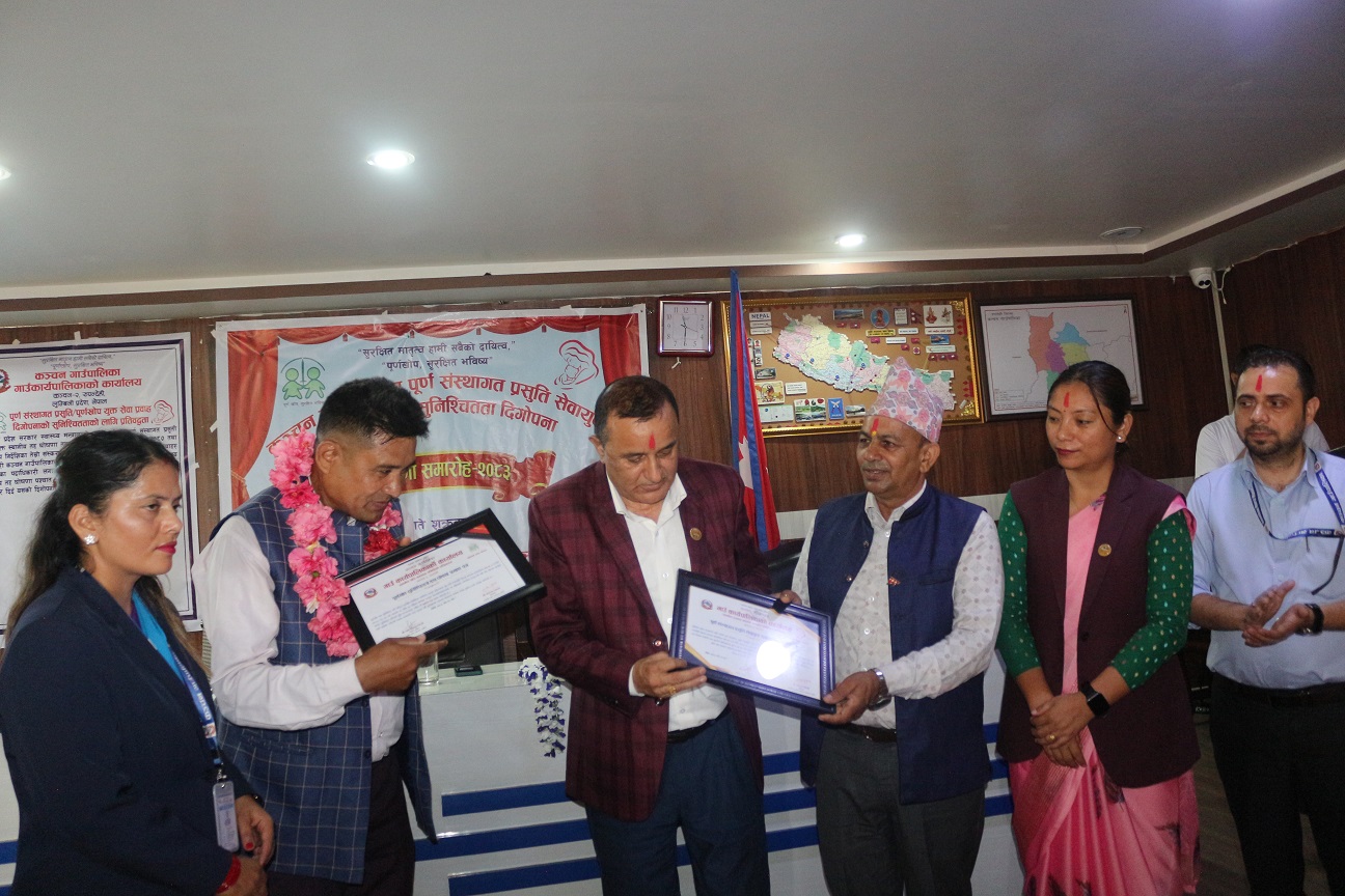 कञ्चन गाउँपालिका पूर्ण संस्थागत प्रसूति सेवायुक्त तथा पूर्णखोप सुनिश्चितता भएको स्थानीय तहको रुपमा घोषणा
