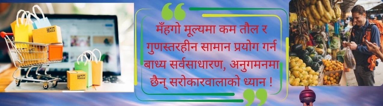 मँहगो मूल्यमा कम तौल र गुणस्तरहीन सामान प्रयोग गर्न बाध्य सर्वसाधारण, अनुगमनमा छैन् सरोकारवालाको ध्यान !