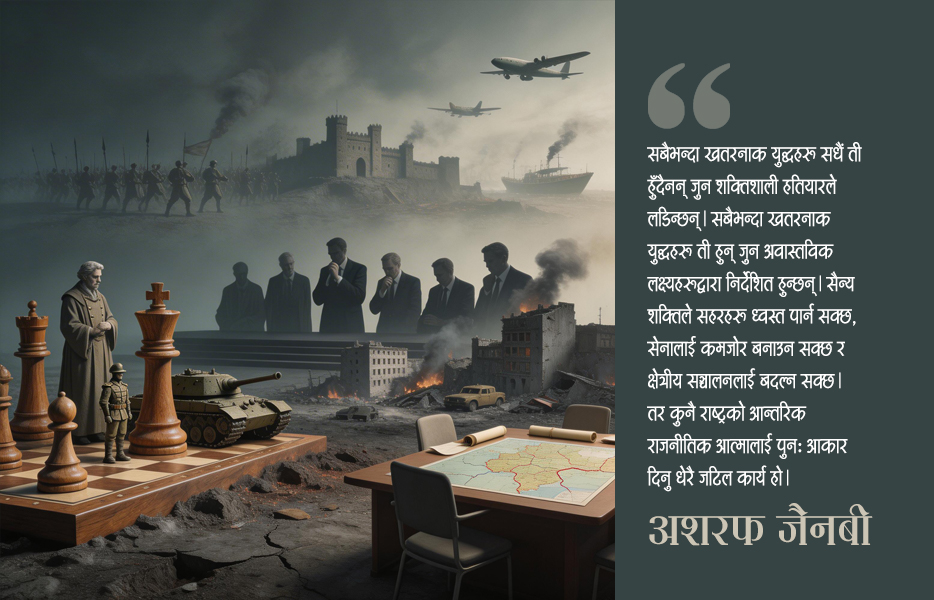 के युद्ध अन्य माध्यमबाट राजनीतिको निरन्तरता हो ?