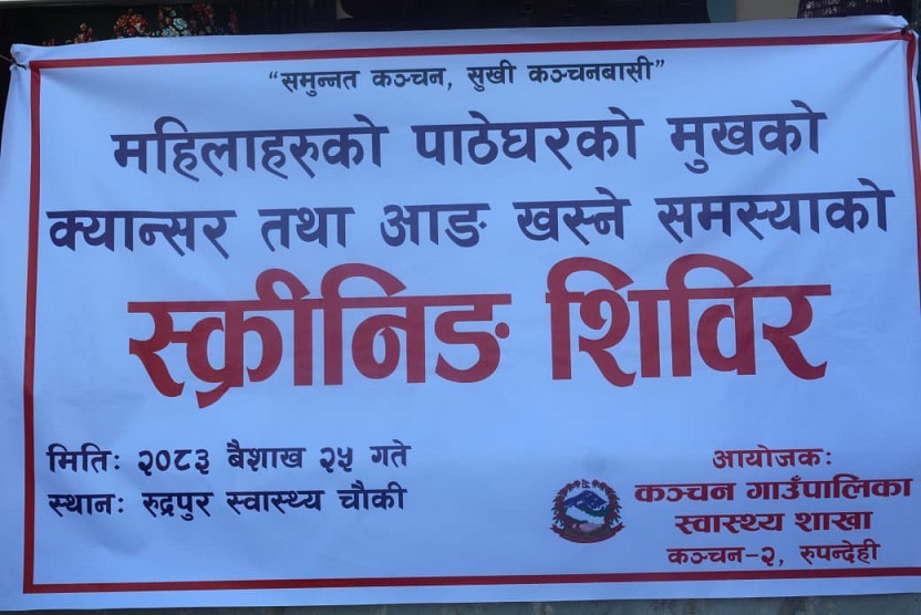 कञ्चनमा महिलाहरुको पाठेघरको मुखको क्यान्सर तथा आङ्ग खस्ने समस्याको स्क्रिनिङ्ग शिविर सम्पन्न