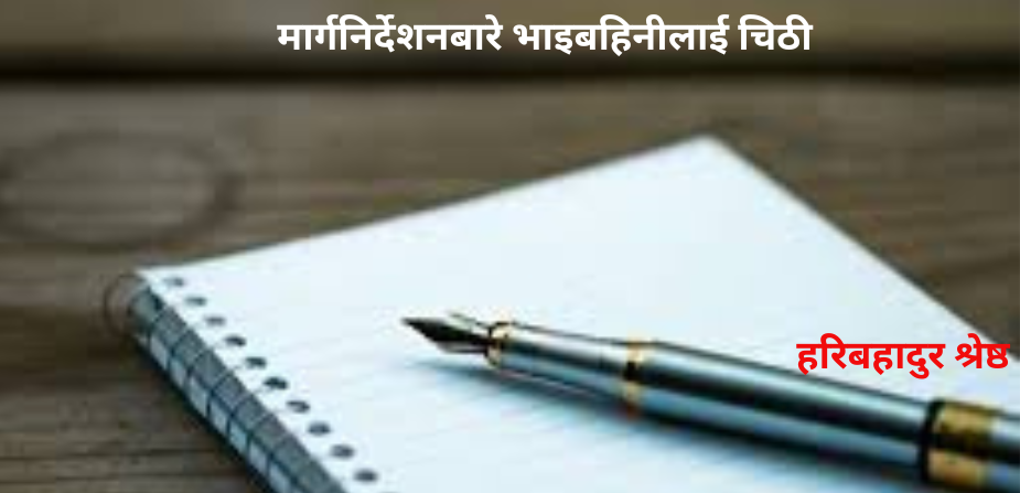 मार्गनिर्देशनबारे भाइबहिनीलाई चिठी–१