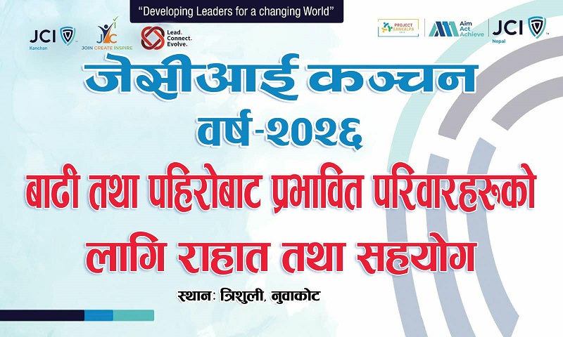 जेसीआई कञ्चनको नेतृत्वमा बाढी–पहिरो प्रभावित परिवारका लागि राहत सामग्री संकलन