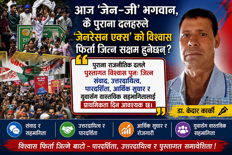 आज 'जेन–जी' भगवान: के पुराना दलहरूले 'जेनेरेसन एक्स' को विश्वास फिर्ता जित्न सक्छन्?