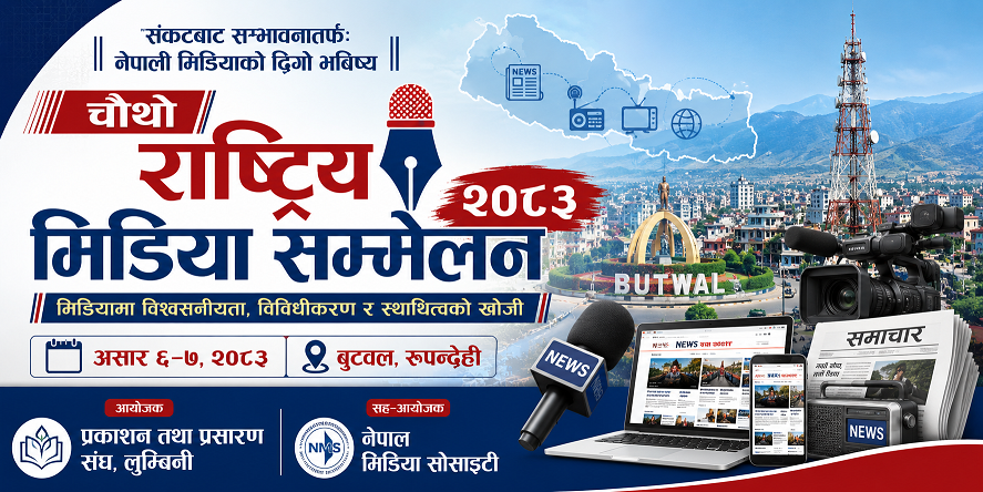 चौथो राष्ट्रिय मिडिया सम्मेलन २०८३ बुटवलमा आयोजना हुने
