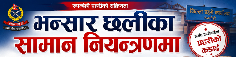 भन्सार छलीका ९५ हजार ६ सय रुपैयाँ बराबरका सामान नियन्त्रणमा