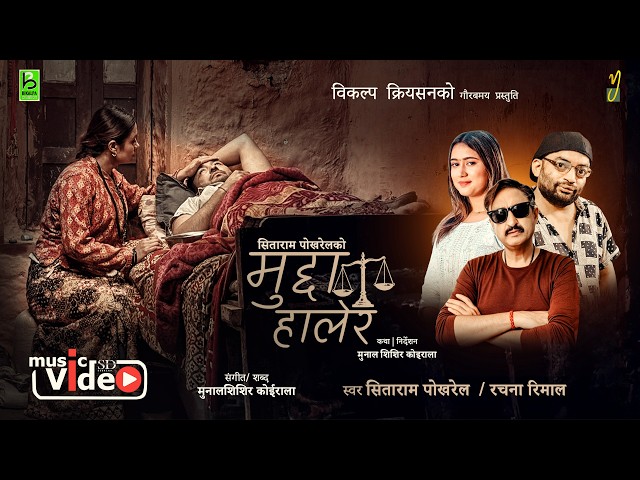 गायिका रचना रिमालको स्वरमा ‘मुद्दा हालेर’ सार्वजनिक