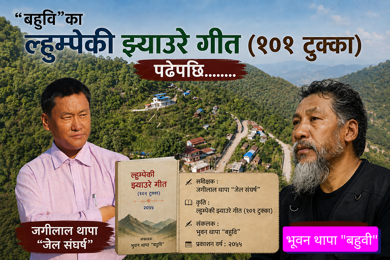 “बहुवि”का ल्हुम्पेकी झ्याउरे गीत (१०१ टुक्का) पढेपछि...............