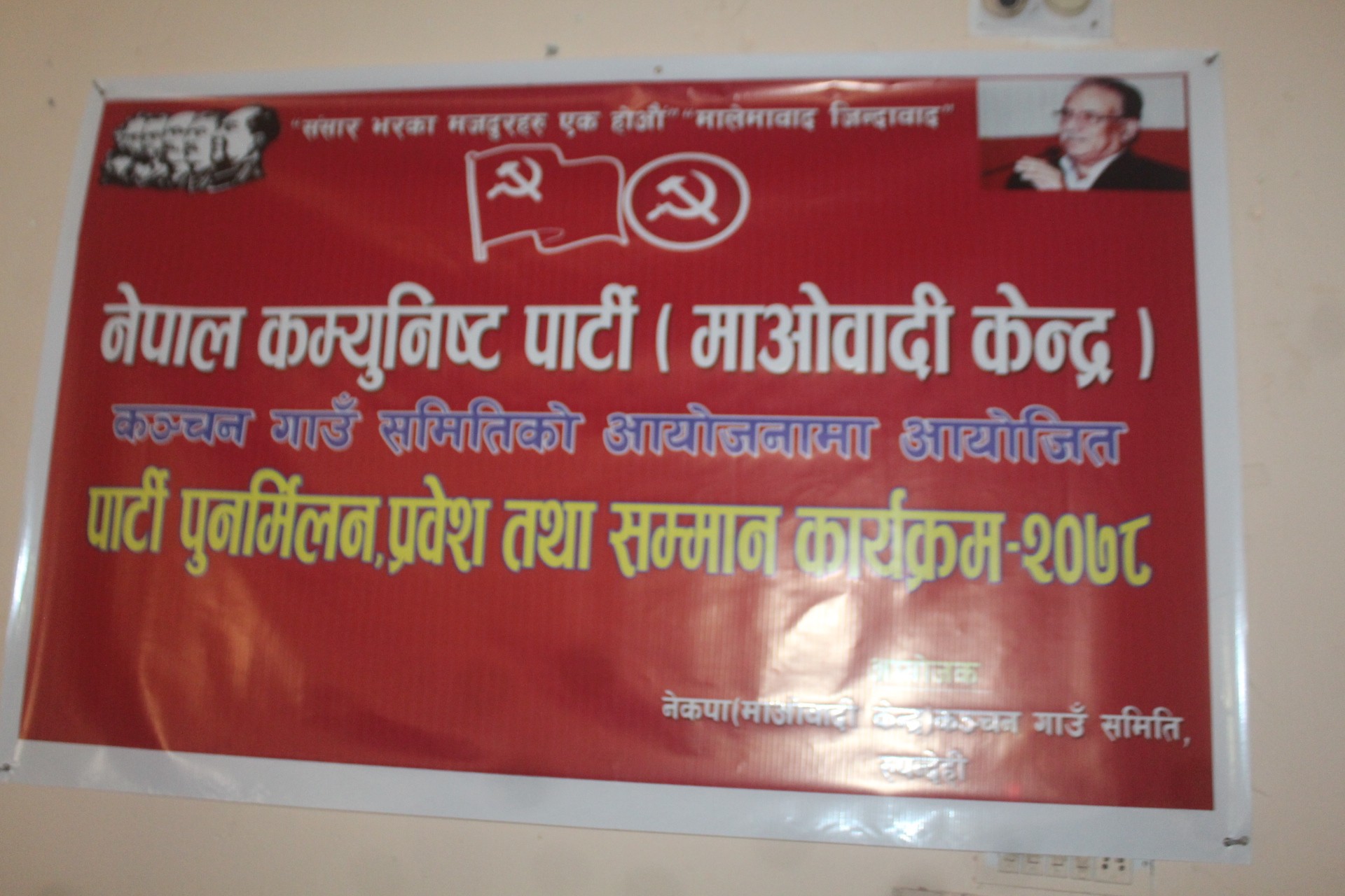 कञ्चनमा नेकपा माअ‍ोवादी केन्द्र कञ्चनको पुनर्मिलन तथा पार्टी प्रबेश कार्यक्रम