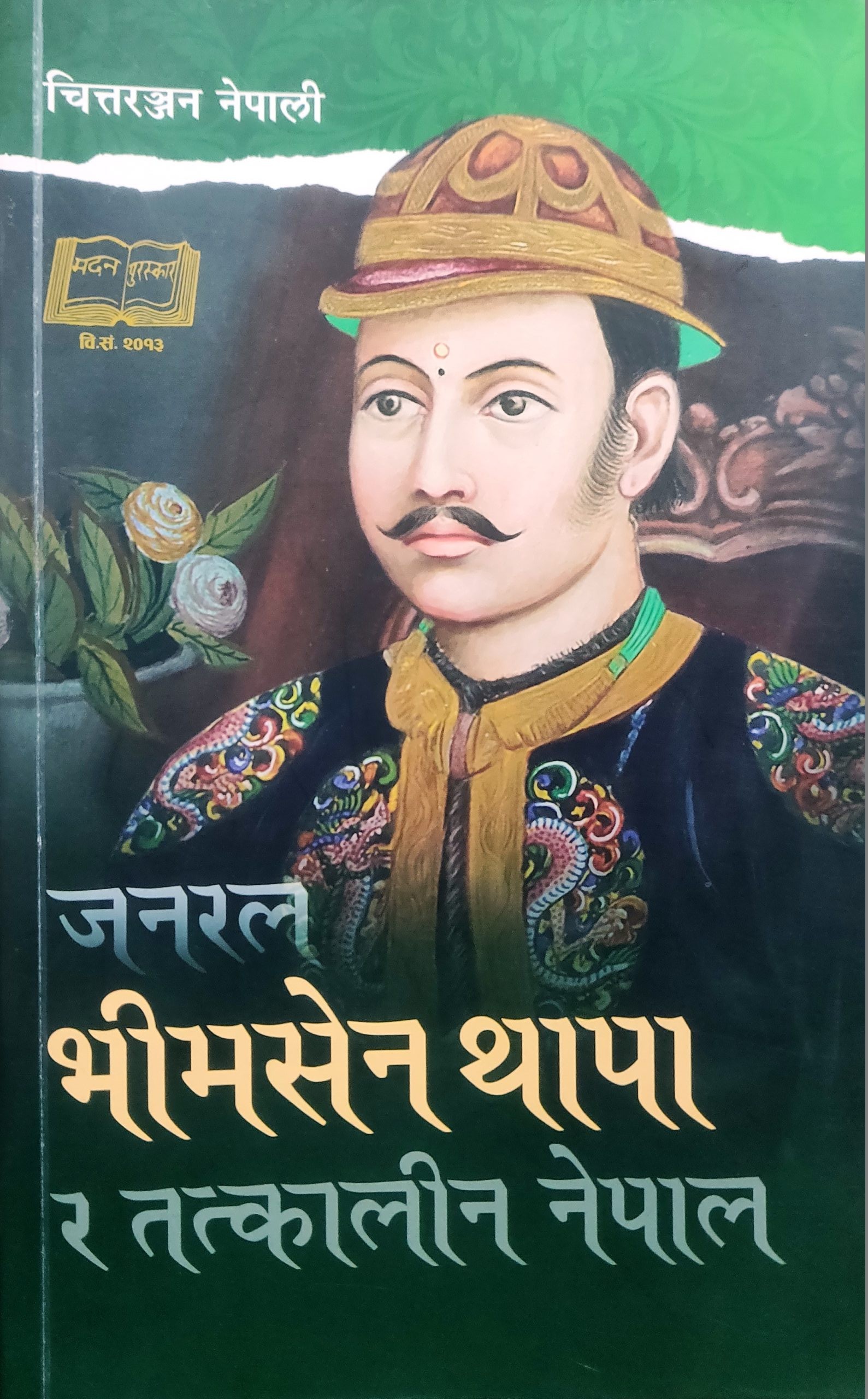 पुस्तक परिचय ‘जनरल भीमसेन थापा र तत्कालीन नेपाल’ पुस्तक पढ्दा