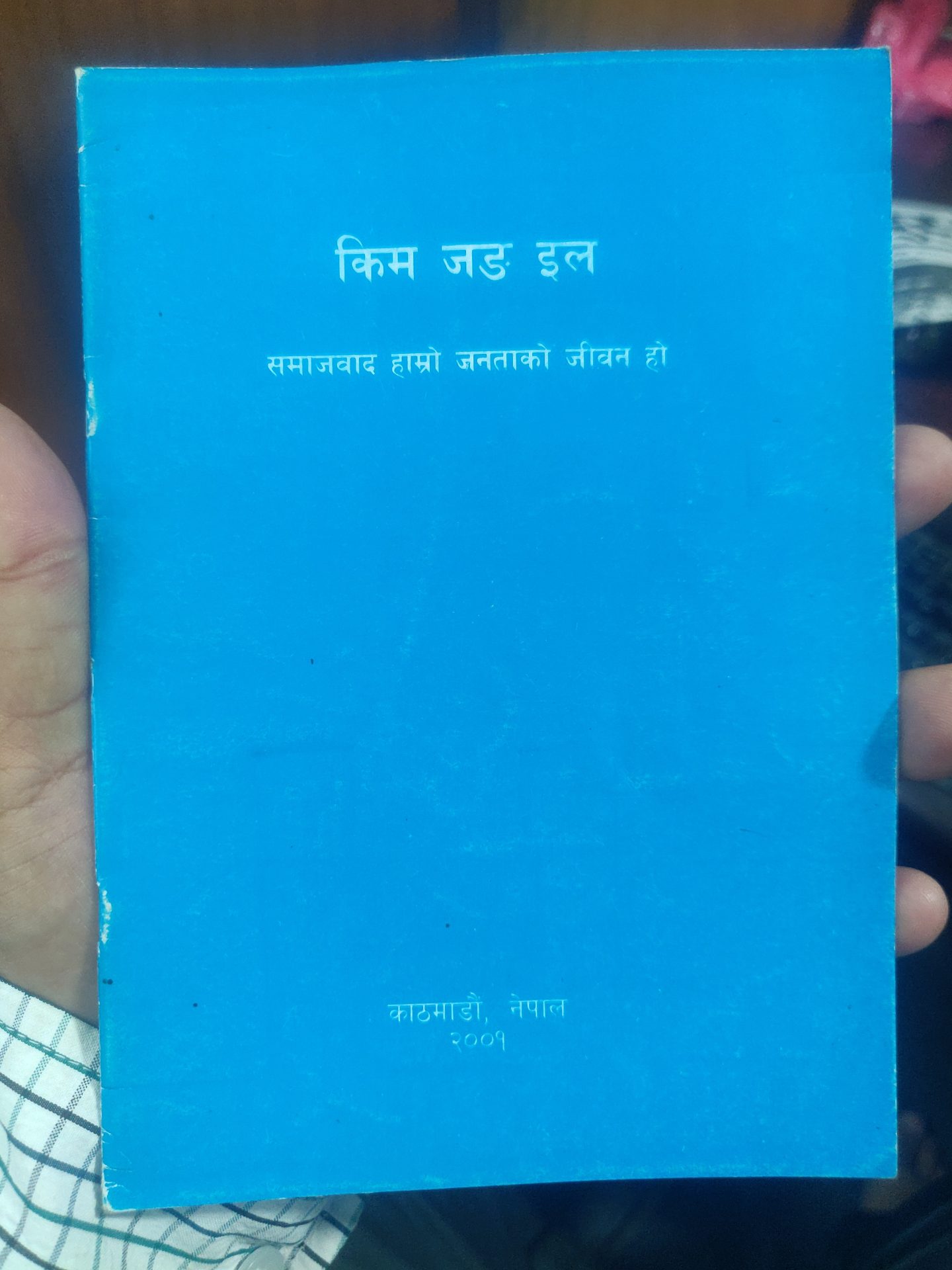 पुँजीवादी सरकारको नेतृत्व गरेर समाजवाद कहिल्यै आउँदैन