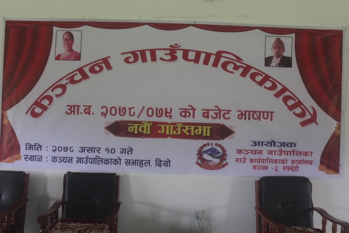 कञ्चन गाउपालिको बजेट ६३ करोड,शिक्षा,कृषि र भवन तथा शहरी बिकास योजना बिशेष प्राथमिकतामा