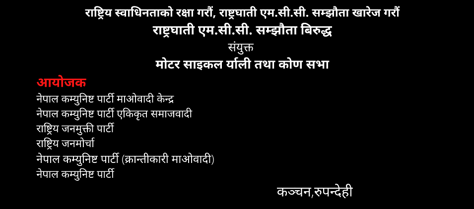 आज कञ्चनमा एमसीसी सम्झौता बिरुद्ध मोटरसाइकल र्याली हुने