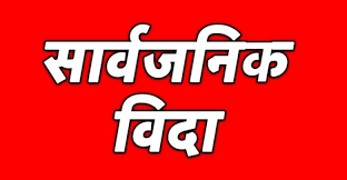 असार २६ गते देशभर सार्वजनिक विदा