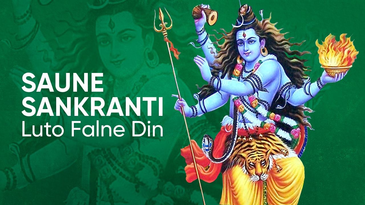 आज साउने सङ्क्रान्ति पर्व मनाउदै, बेलुका लुतो फालिने