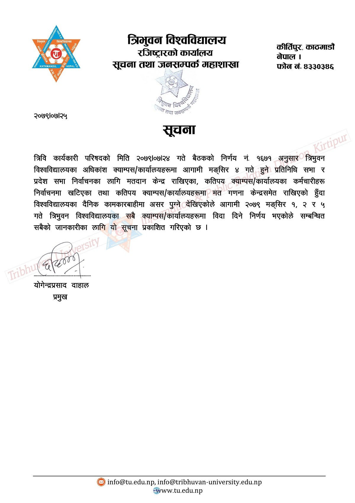 त्रिविका सबै क्याम्पस मंसिर १ देखि ५ गतेसम्म बन्द हुने