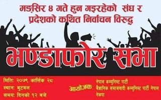 चुनाव बहिस्कार कार्यक्रमलाई सम्बोधन गर्न प्रकाण्ड बुटवल आउदै