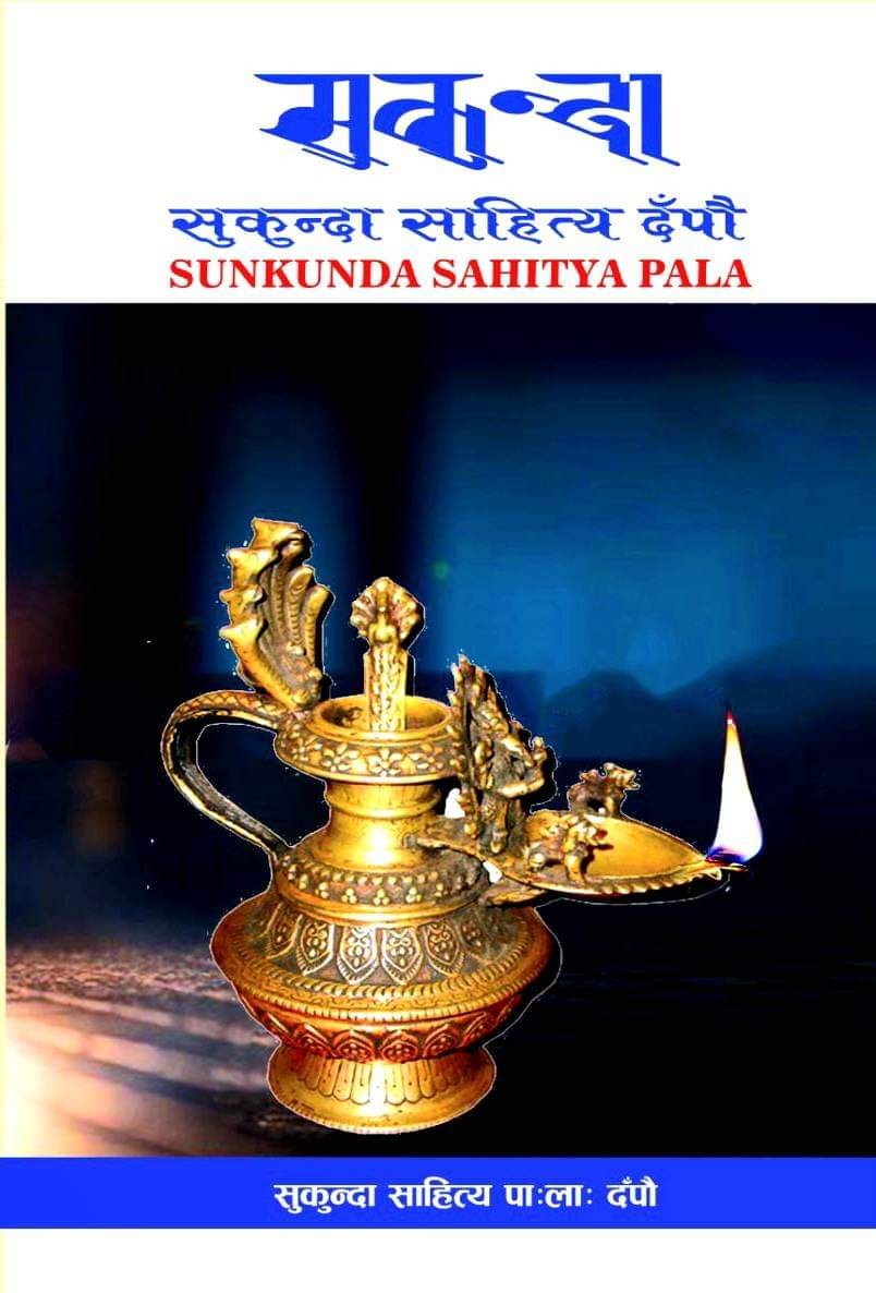 सुकुन्दा बार्षिक पत्रिका बिमोचन हुने