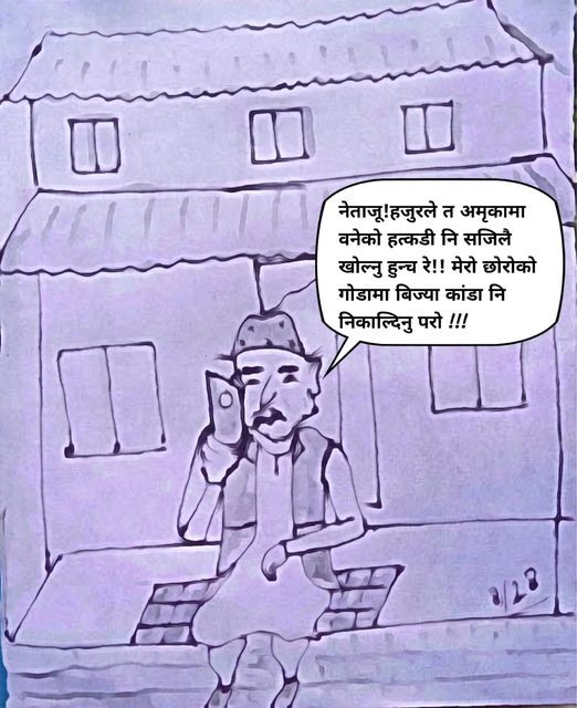 Cartoon 100 गोडामा विजया काडाँ झिकी दिनु पर्यो