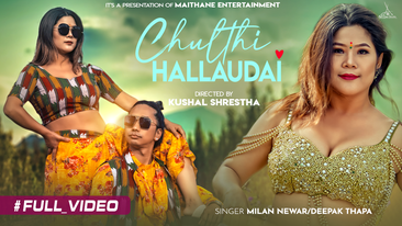 दिपक थापा माइथाने मगरको "चुल्ठी हल्लाउदै" म्युजिक भिडियो सार्वजनिक
