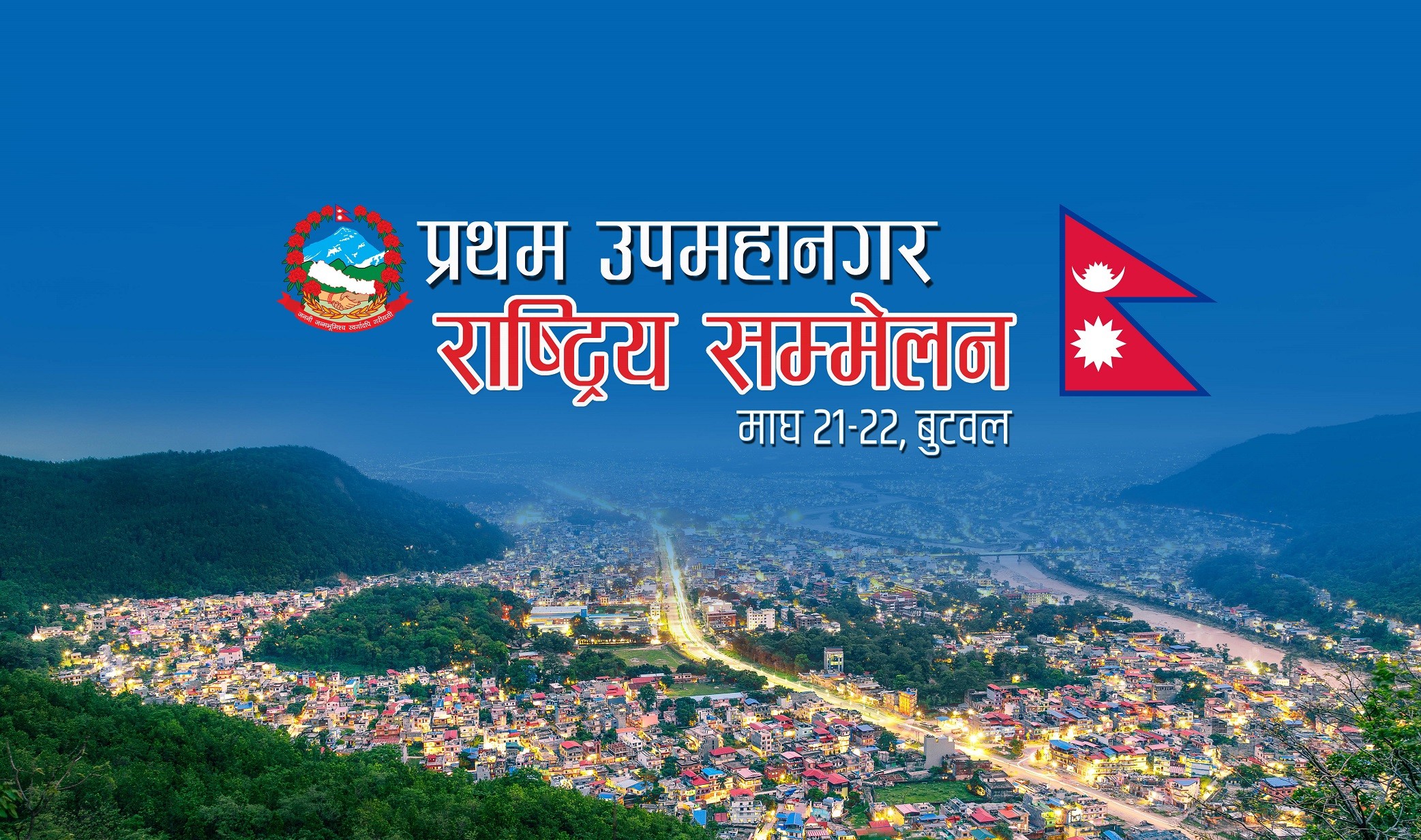 बुटवलमा उपमहानगरहरुको राष्ट्रिय सम्मेलन