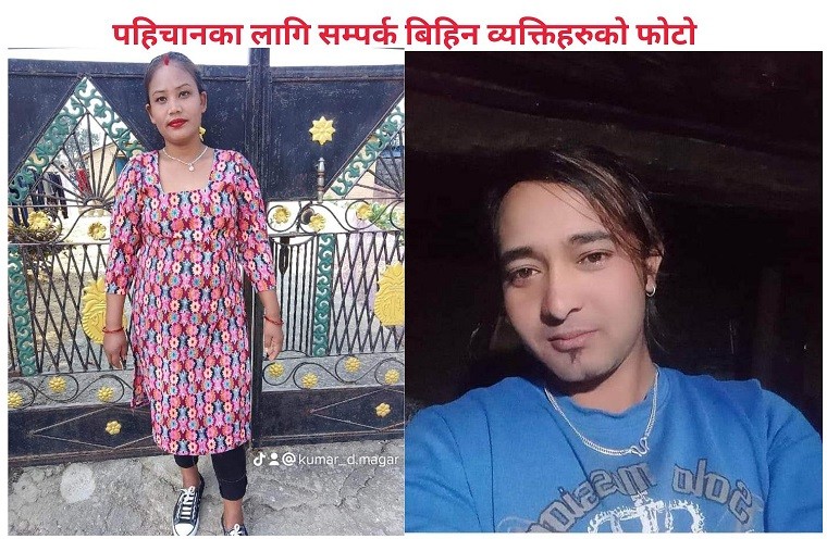 कञ्चन ५ बाट एक महिला र एक पुरुष बैशाख २७ गते देखि सम्पर्क बिहिन