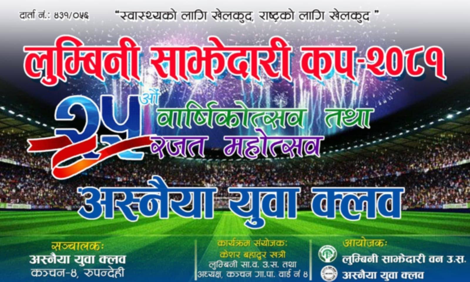 कञ्चनको अस्नैयामा लुम्बिनी साझेदारी कप फुटवल प्रतियोगिता आज देखि शुरु हुदै