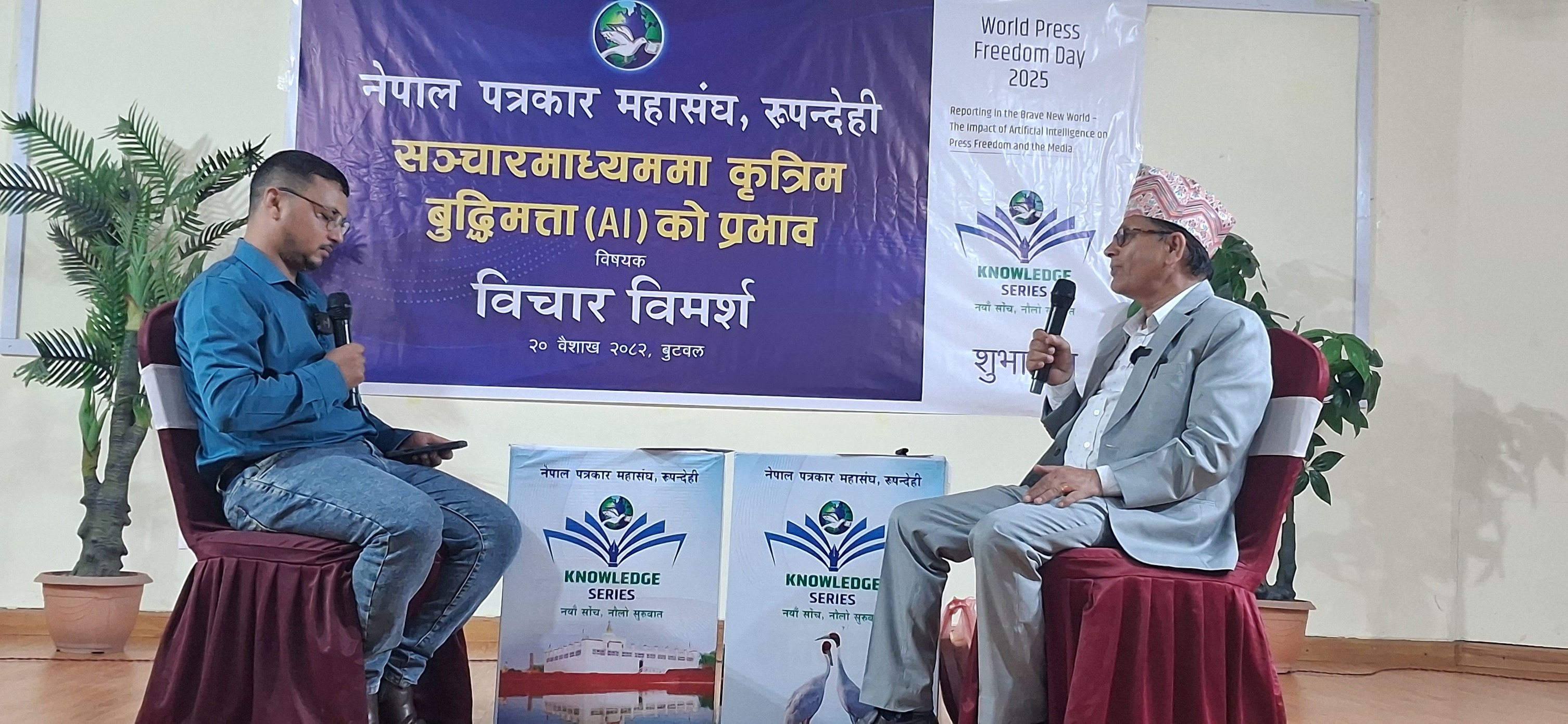 रुपन्देहीमा विश्व प्रेस स्वतन्त्रता दिवस : कृतिम बुद्धिमताको प्रभाव बिषयक अन्तरकृया