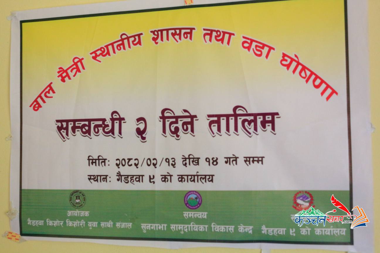 गैडहवामा बाल मैत्री स्थानीय शासन तथा वडा घोषणा सम्बन्धी दुई दिने अभिमुखी तालिम सम्पन्न