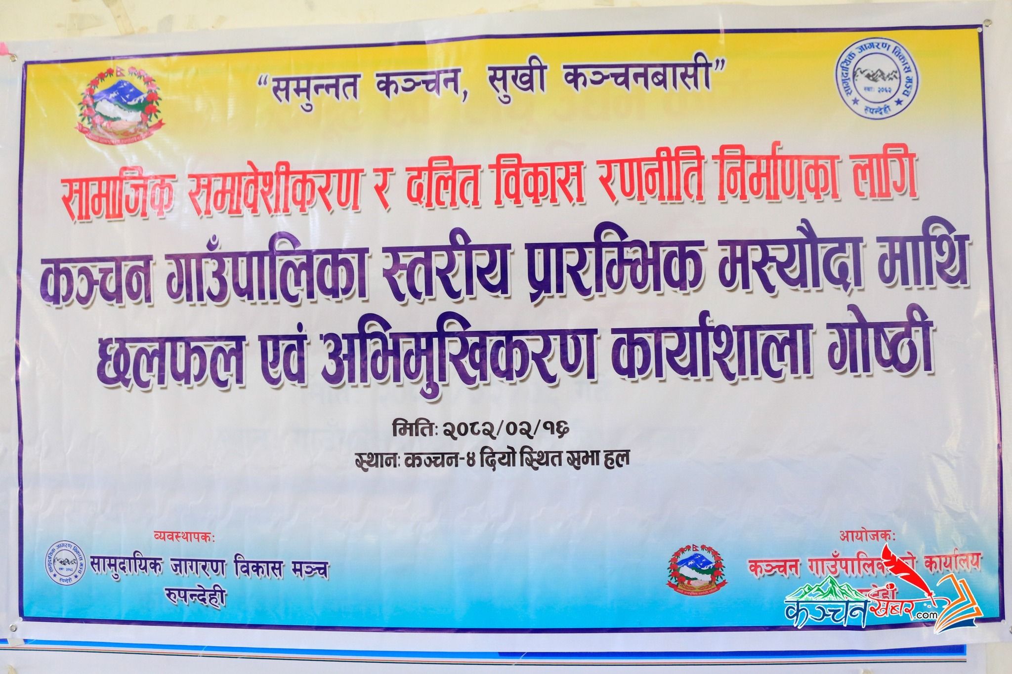 कञ्चनमा सामाजिक समावेशीकरण र दलित विकास रणनीति निर्माणका लागि कार्यशाला गोष्ठी सम्पन्न