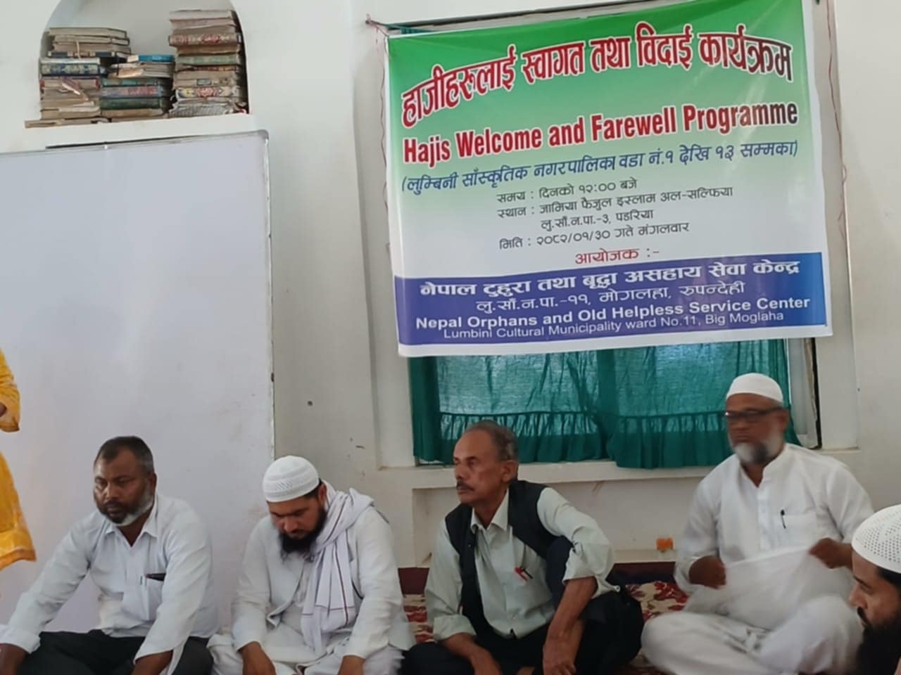 हज यात्रीलाई स्वागत तथा विदाई 