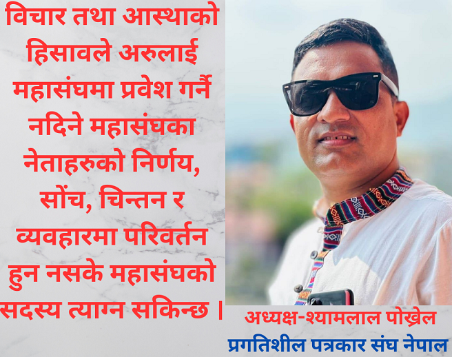 महासंघको विभेदपूर्ण निर्णय मान्य छैन-प्रगतिशील पत्रकार संघ नेपालका केन्द्रिय अध्यक्ष पोख्रेल
