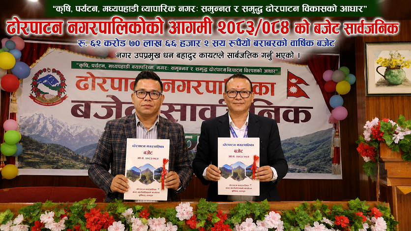ढोरपाटन नगरपालिकाले सार्वजनिक गर्‍यो आ.व. २०८३/०८४ को रु. ६२ करोड ७० लाख ६६ हजारको बजेट