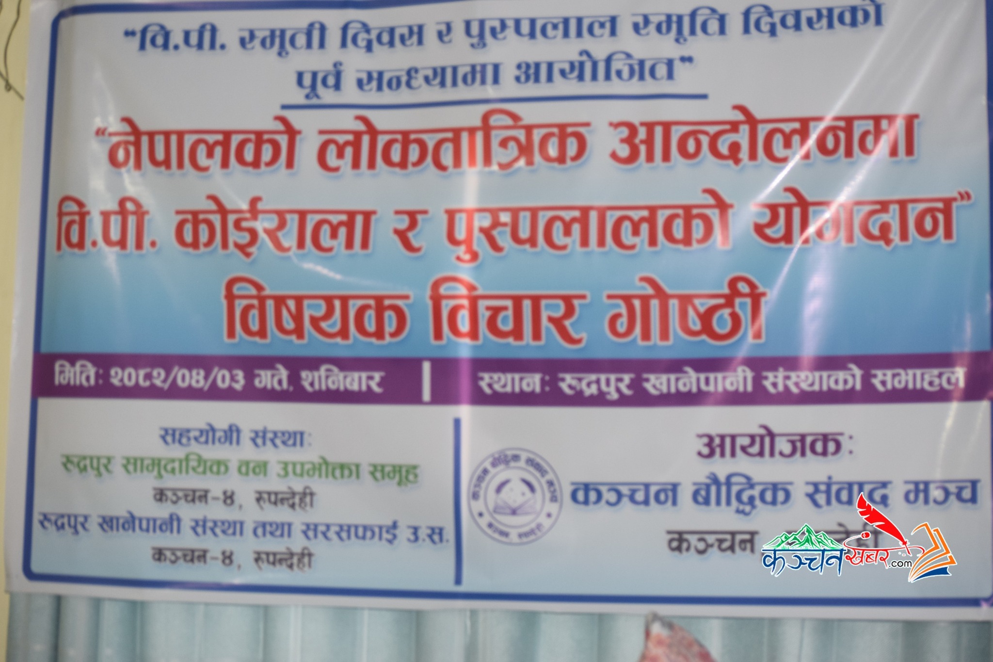 कञ्चनमा पुष्पलाल श्रेष्ठ र विपी कोइरालाको स्मृतिमा बिचार गोष्ठी