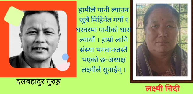 पानीले फेरेकाे गाउँलेकाे मुहार 