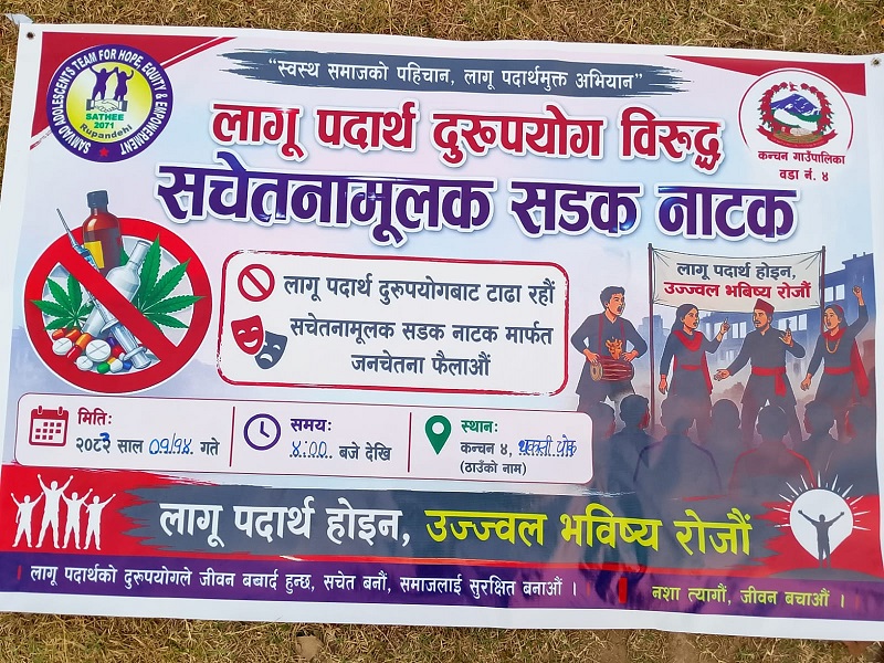 कञ्चनमा आजदेखि लागु औषध दुरुपयोग विरुद्ध ३ दिने अभियान शुरु हुदै