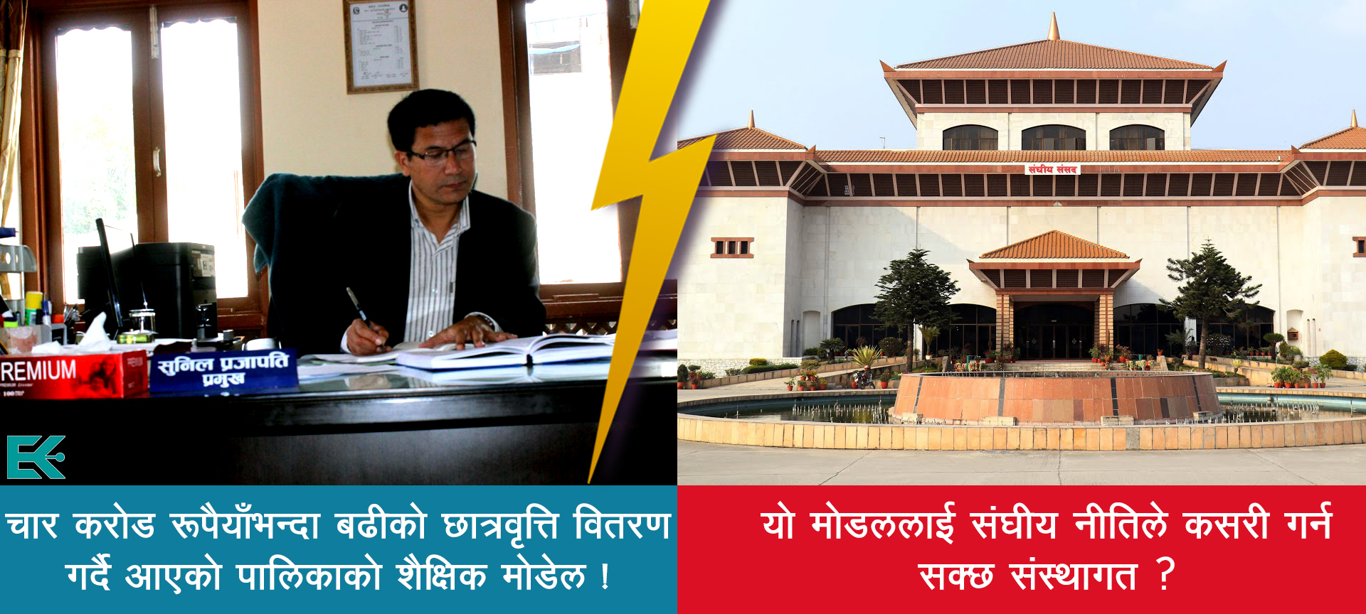 नक्कल होइन, पालिकाहरुले आ-आफ्ना शैक्षिक 'मोडल' विकास गर्नु आवश्यक