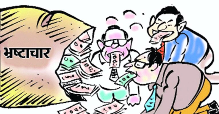 भ्रष्टाचार