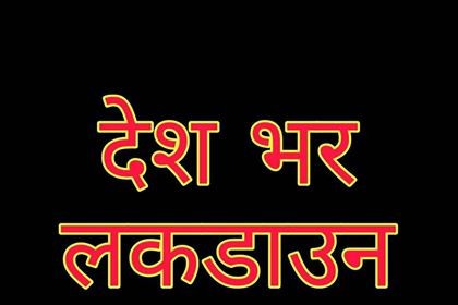 देशभर लकडाउन, घरबाहिर ननिस्कन सरकारको निर्देशन