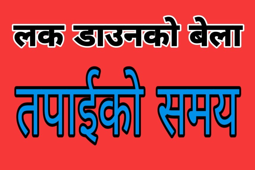 लकडाउनको समयमा अटो ब्यबसायी र सरोकारवालाहरुको दिन चर्या